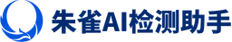 朱雀AI检测助手 logo