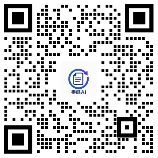 零感AI客服微信二维码 - 论文降重技术支持与咨询服务，专业解答知网维普格子达查重问题
